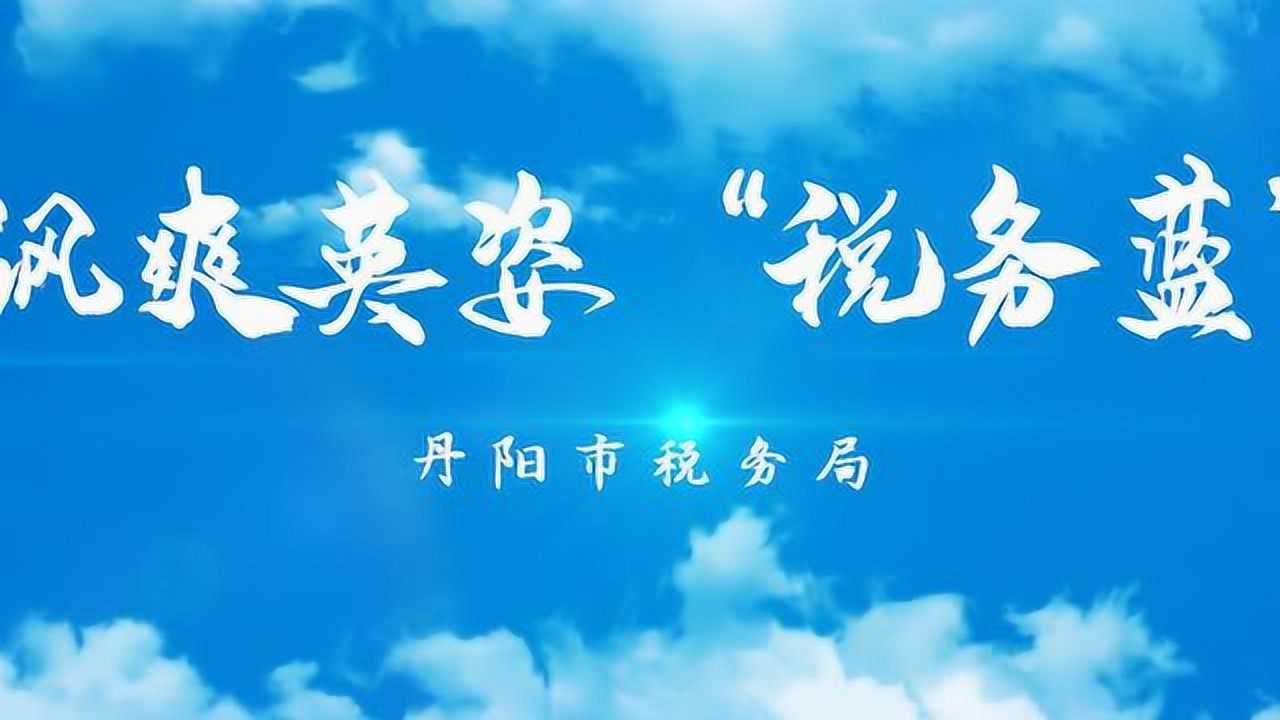 5号 《飒爽英姿"税务蓝"》 国家税务总局丹阳市税务局
