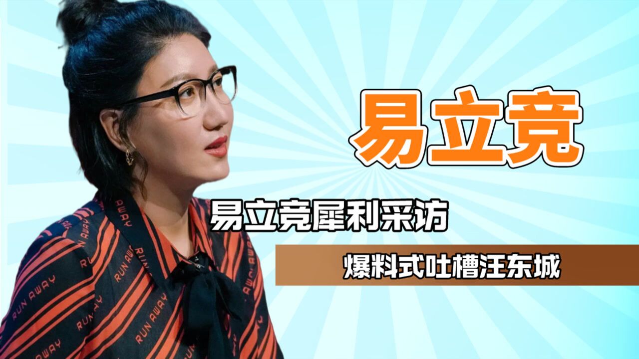 狠辣毒舌易立竞令人惧怕爆料式吐槽汪东城采访难道只有犀利