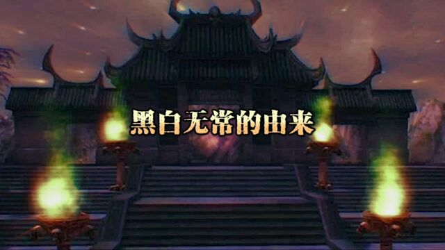 传说:黑白无常的由来