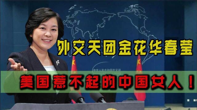 美国惹不起的我国女人:外交天团的一朵金花,华春莹的外交官之路