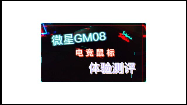 微星电竞鼠标GM08测评体验