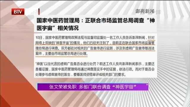 张文荣被免职 多部门联合调查“神医宇宙”