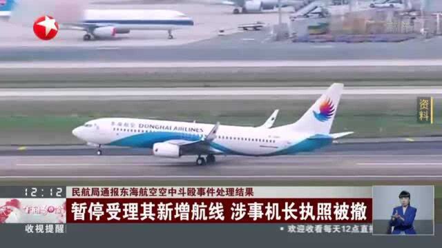 民航局通报东海航空空中斗殴事件处理结果