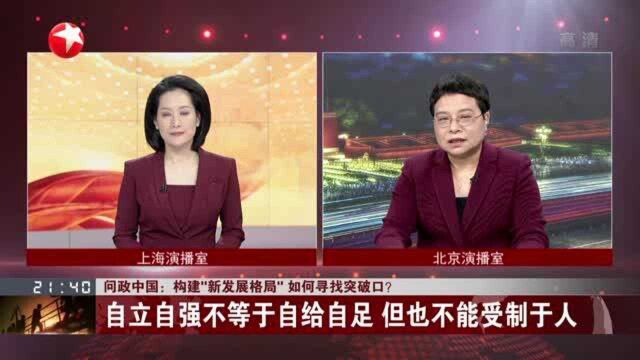 问政中国:构建“新发展格局”如何寻找突破口? 国内大循环三大“堵点”亟待打通