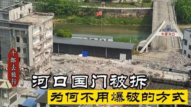 云南河口国门被拆!为何不采用更快捷的爆破方式?拆除进行得怎样了?