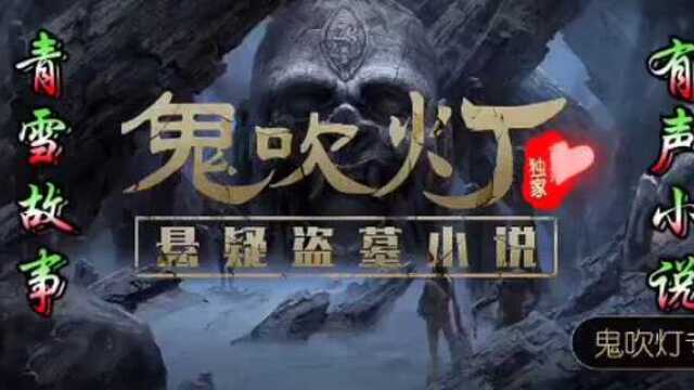 青雪故事鬼吹灯《精绝古城》5