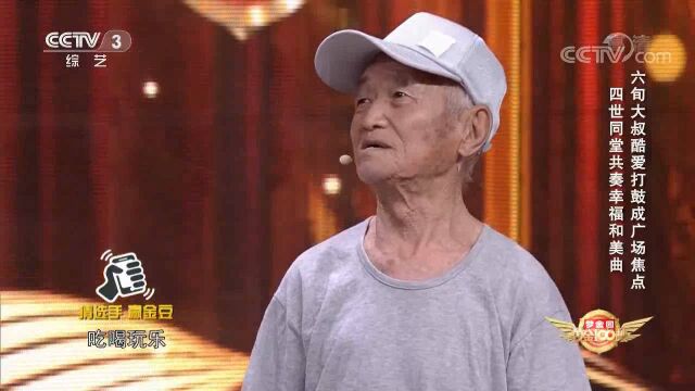 92岁老人舞台分享长寿秘诀,四世同堂齐奏幸福乐章