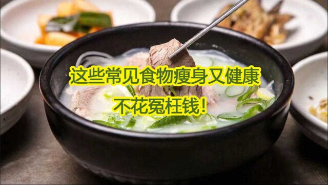 鲍鱼海参真的营养丰富吗?这些常见食物瘦身又健康,不花冤枉钱!