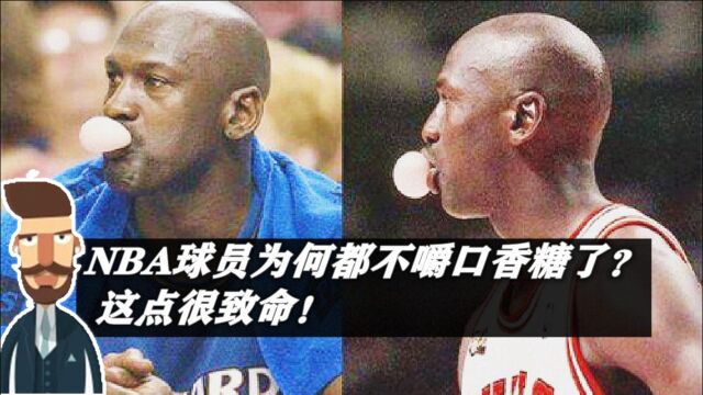 曾经在NBA风靡一时的口香糖,为何现在几乎看不到了?原因其实很简单