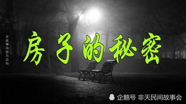 民间故事:房子的秘密