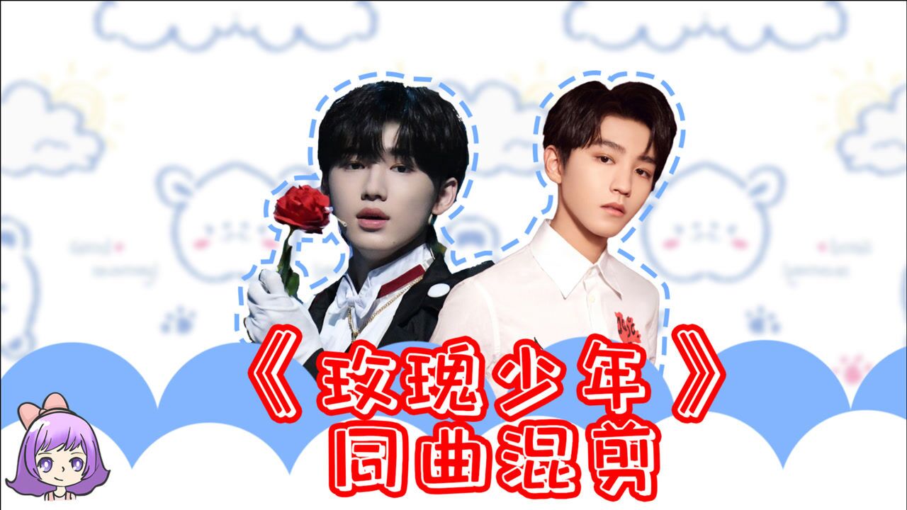 玫瑰少年同曲混剪宋亚轩夜礼服假面装扮太帅了王俊凯唱得太好听了