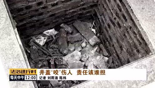 北京：七旬老人坠入污水井，原因是“井盖破裂”，至今无人担责