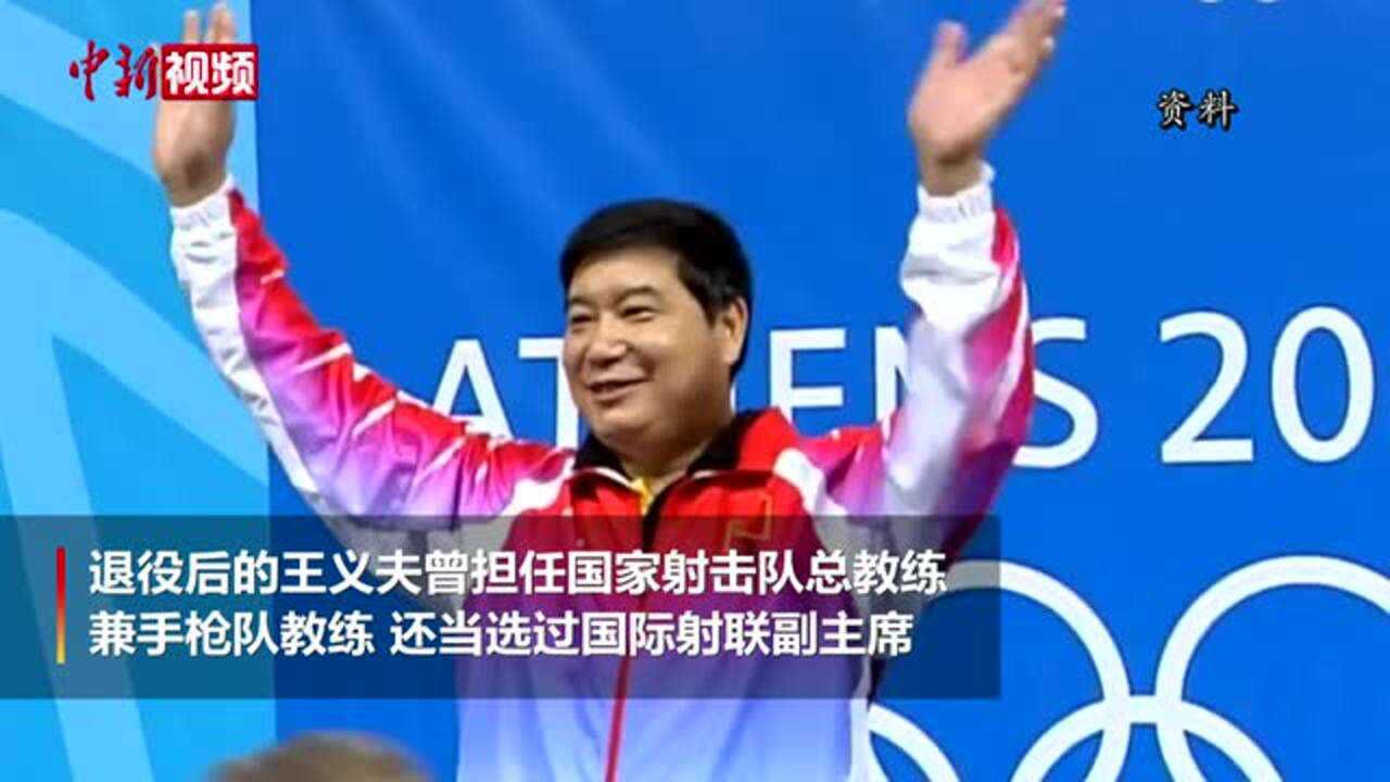 中国射击奥运冠军王义夫退休_腾讯视频