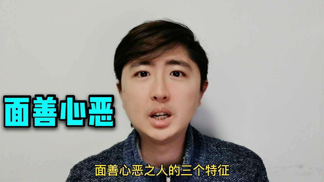 面善心恶的人会有三个特征请你透过表象看本质别被他们伤害
