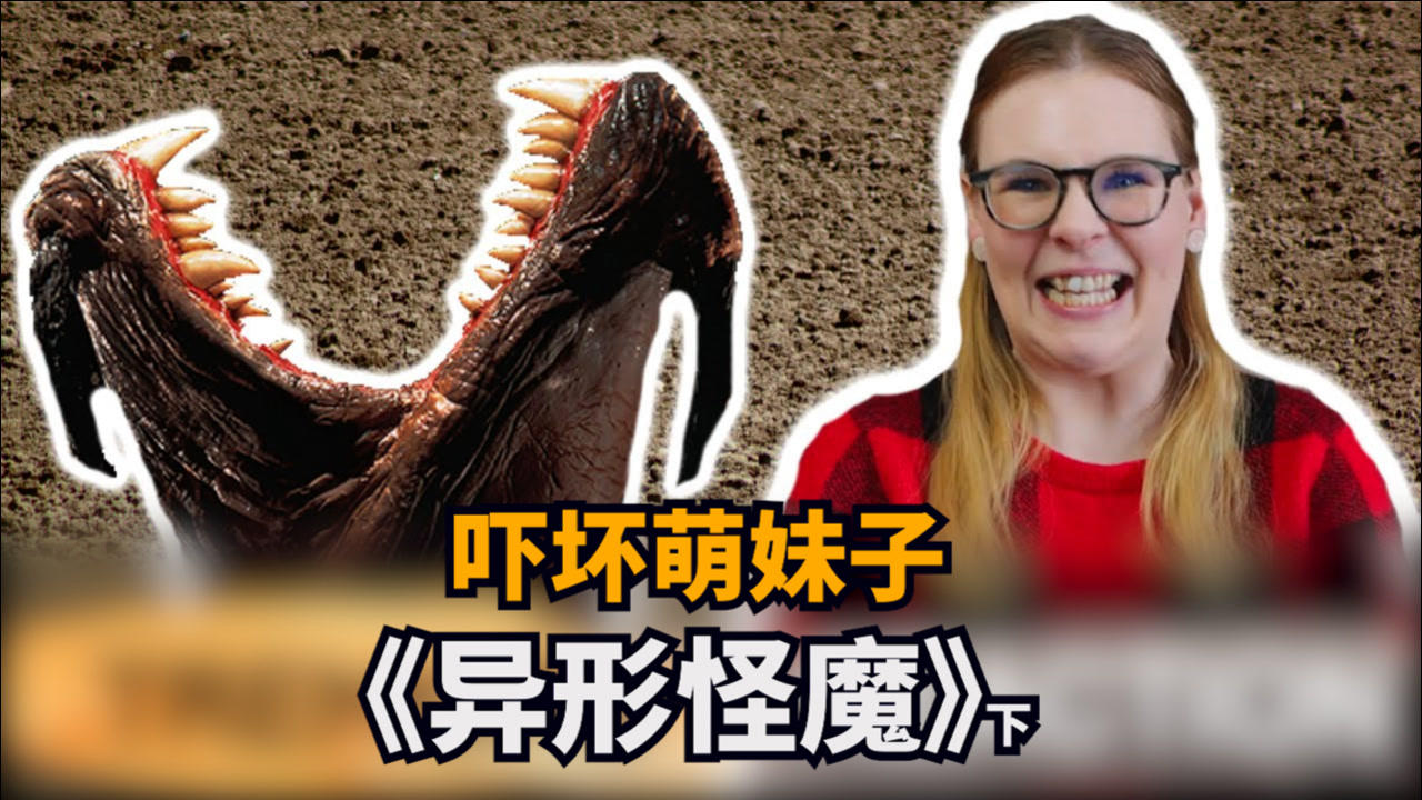 外星生物占领沙漠,落地生根入侵地球?萌妹子看恐怖片《异形怪魔》