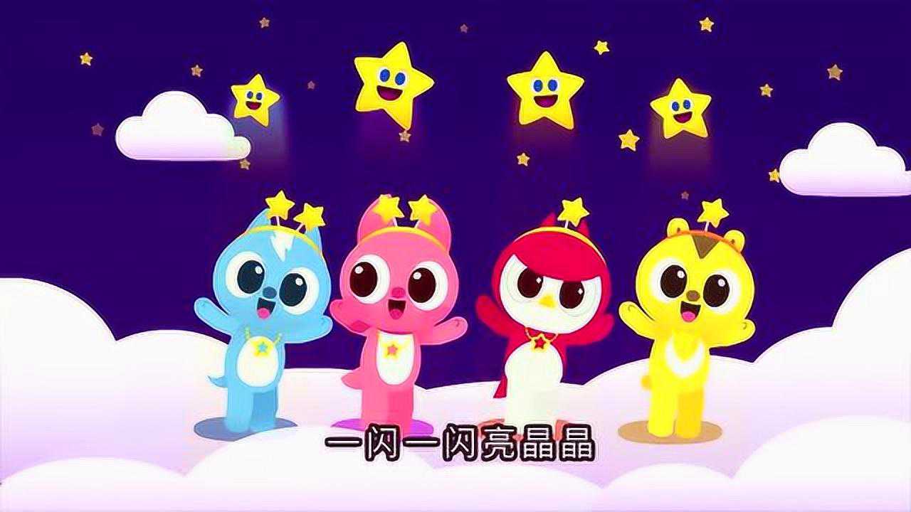 迷你特工队儿歌 小星星