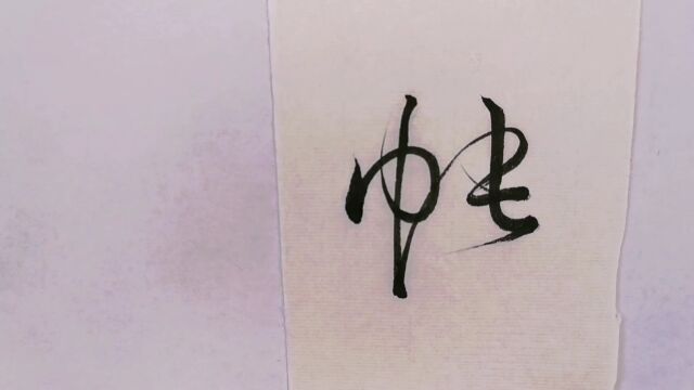 草书 | 仙、灵、启、帐、丙、甲、肆、设、筵、鼓