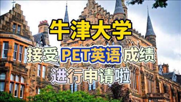 好消息,牛津大学接受PET英语成绩进行申请啦!