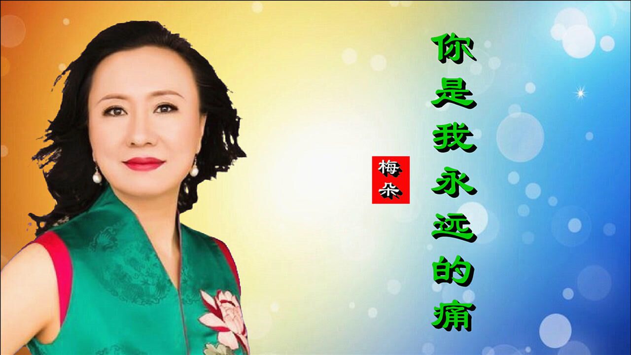 梅朵《你是我永远的痛》伤感情歌,句句戳心,听醉了多少人