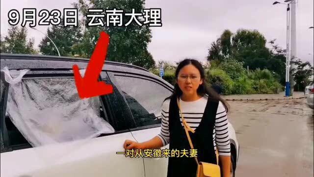 夫妻自驾云南,在大理车窗深夜被砸,车内被翻光,私秘物也不放过