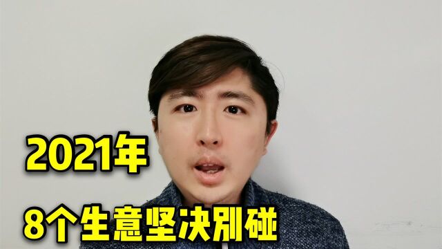 2021年千万别做这8个生意,大概率会亏,请小心决策,别做炮灰