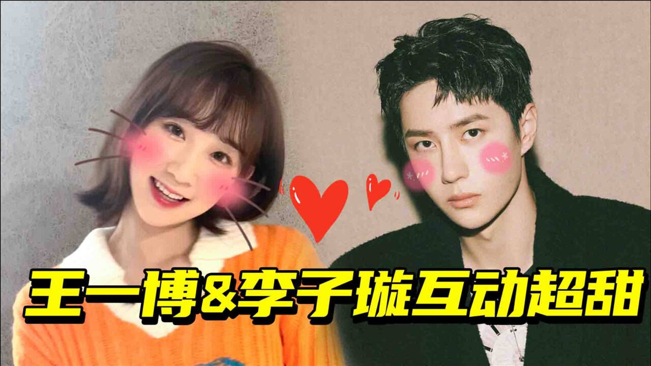 磕到了王一博李子璇互动超甜细节里都是糖