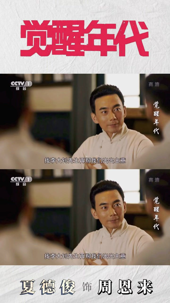 【夏德俊】电视剧觉醒年代·觉悟社要来啦#夏德俊