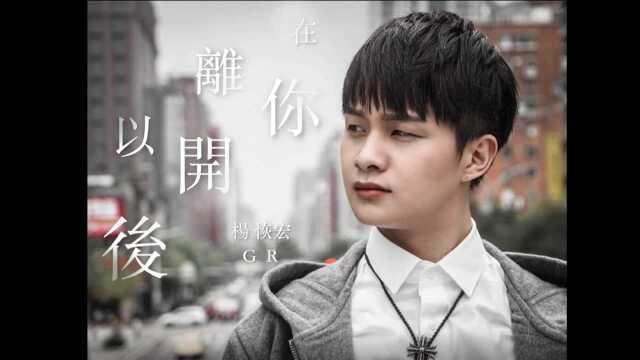 杨恢宏GR《在你离开以后》Officail Lyric Video