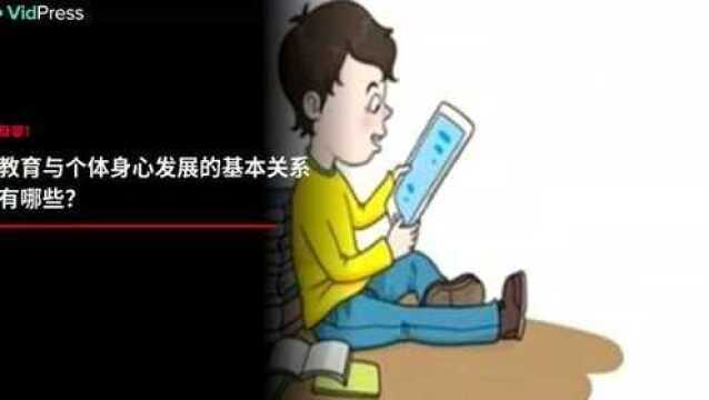 教育与个体身心发展的基本关系有哪些?