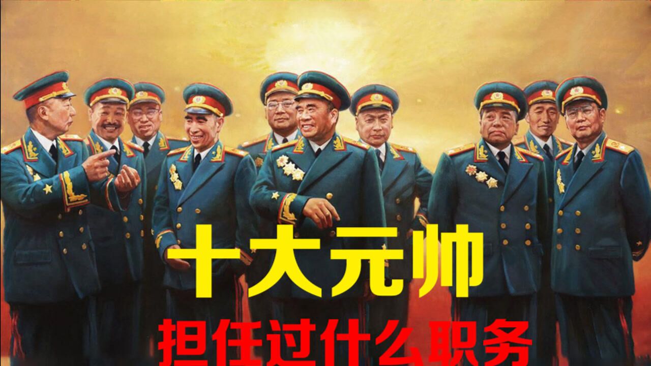 建国后,十大元帅各担任过什么职务?谁的地位最高?_高清1080P在线观看平台_腾讯视频