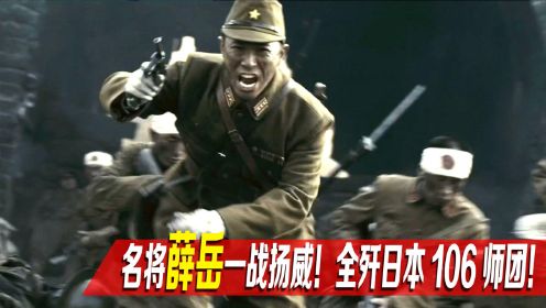 全歼日本106师团，薛岳万家岭大捷，一战打出中国军人威风