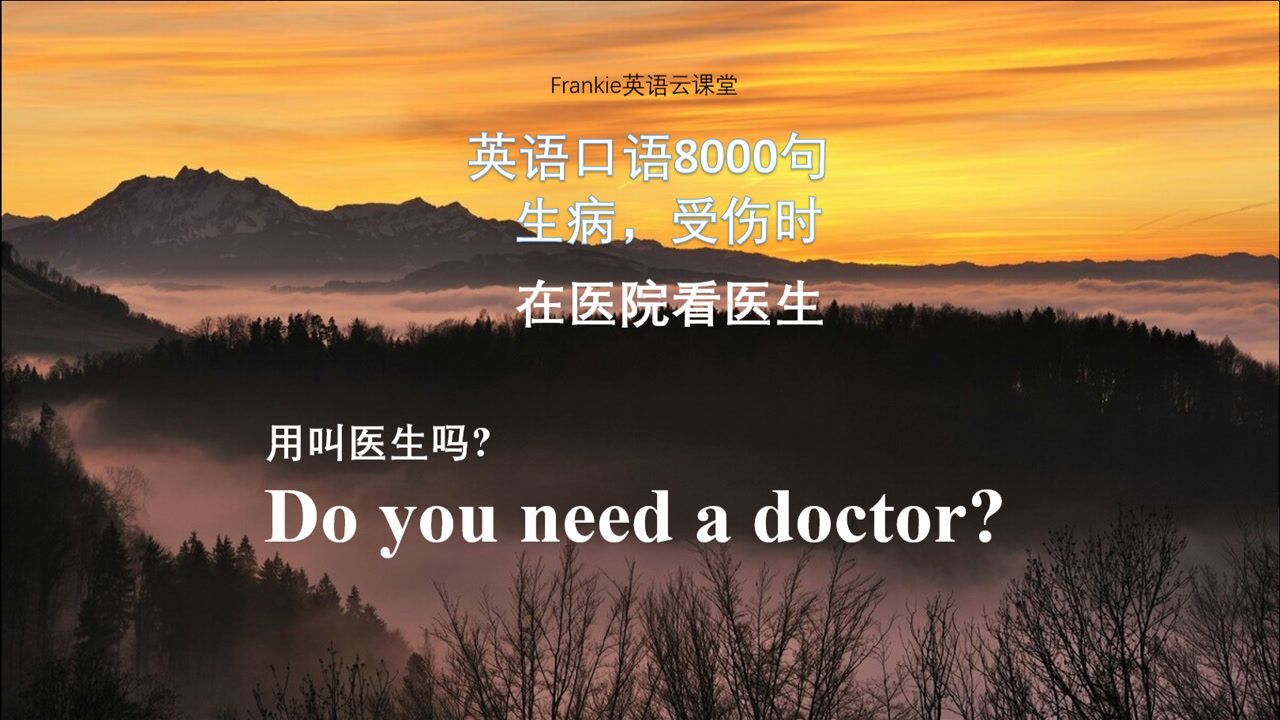 实用英语口语8000句:生病去医院看医生 see a doctor(第23节)