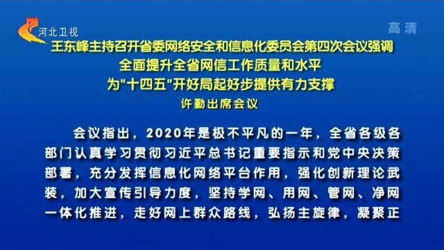 王东峰主持召开河北省委网络安全和信息化委员会第四次会议