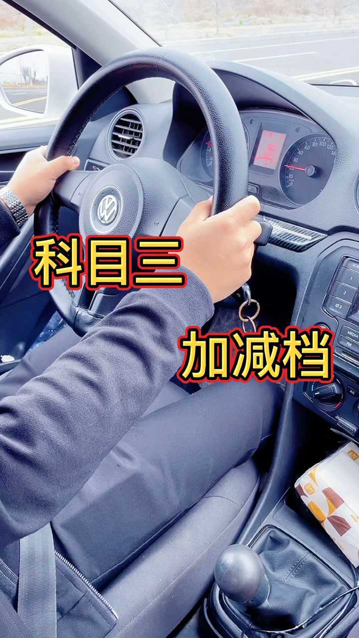 科目三加減檔操作