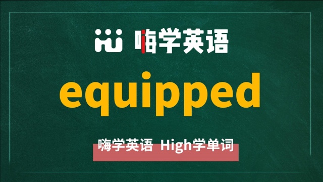 英语单词 equipped 是什么意思,同根词是什么,同近义词是什么,怎么使用呢,你知道吗