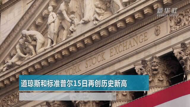 道琼斯和标准普尔15日再创历史新高