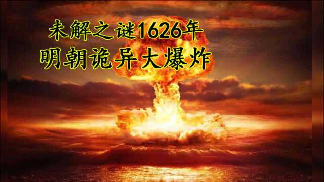 未解之谜1626年明朝诡异王恭厂爆炸,史称天启大爆炸 、到底谁是幕后黑手