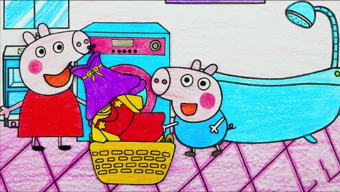 手绘定格动画:小猪佩奇和乔治帮猪妈妈洗衣服