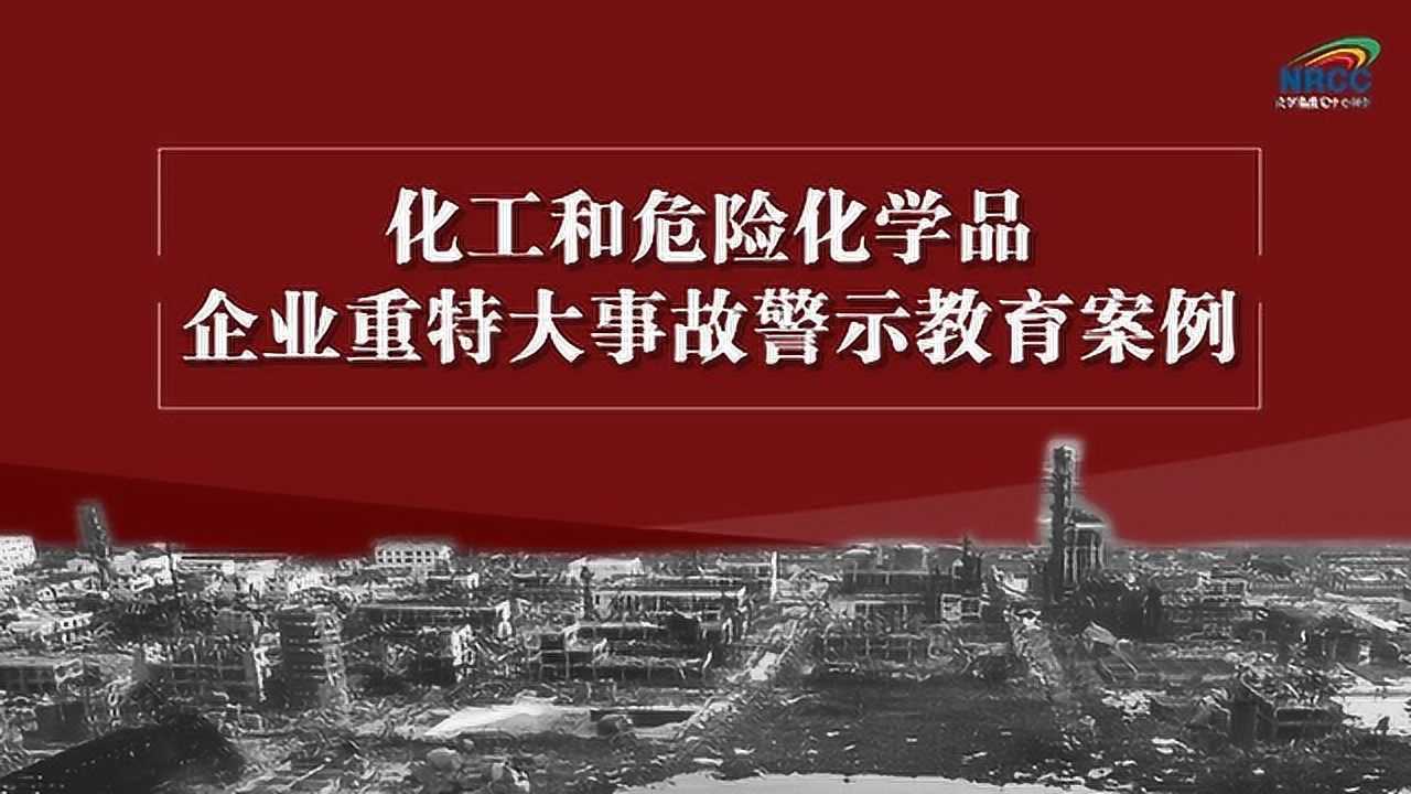应急部《化工和危险化学品企业重特大事故警示教育案例视频片》_高清