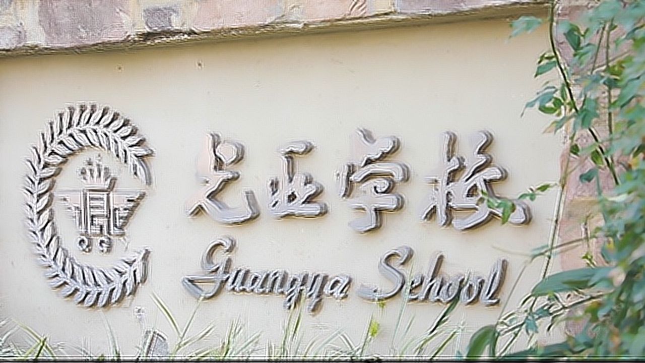 四川天府新区麓山光亚学校宣传片