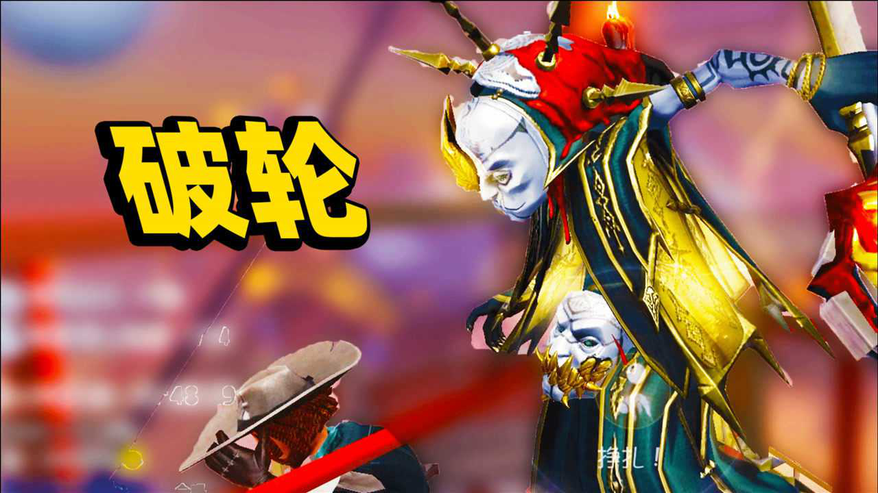 第五人格:破轮三面神!当人皇面对人皇手中的破轮会发生什么!