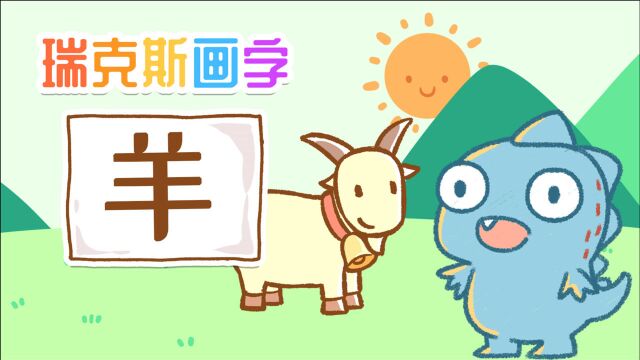 【瑞克斯画字:羊】吃草的小羊要怎么写呢?