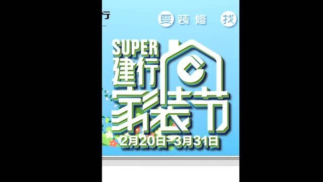 楼盘业主专享建行信用分期,0.27%超低费率,就等你来!