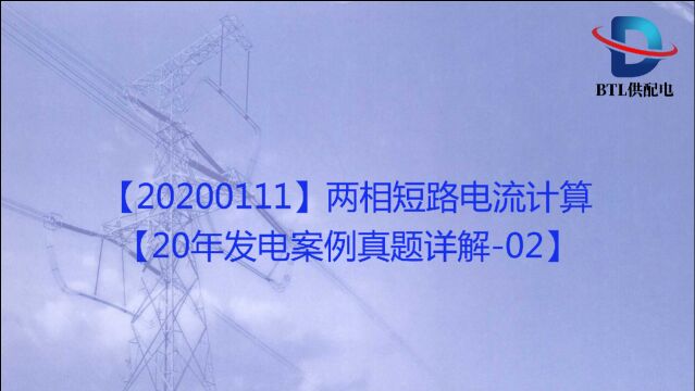 【20200111】两相短路电流计算【20年发电案例真题详解02】