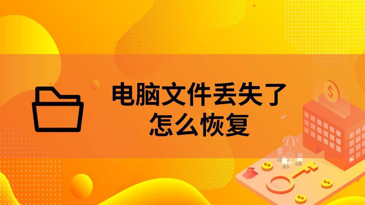 电脑文件丢失了怎么恢复_腾讯视频
