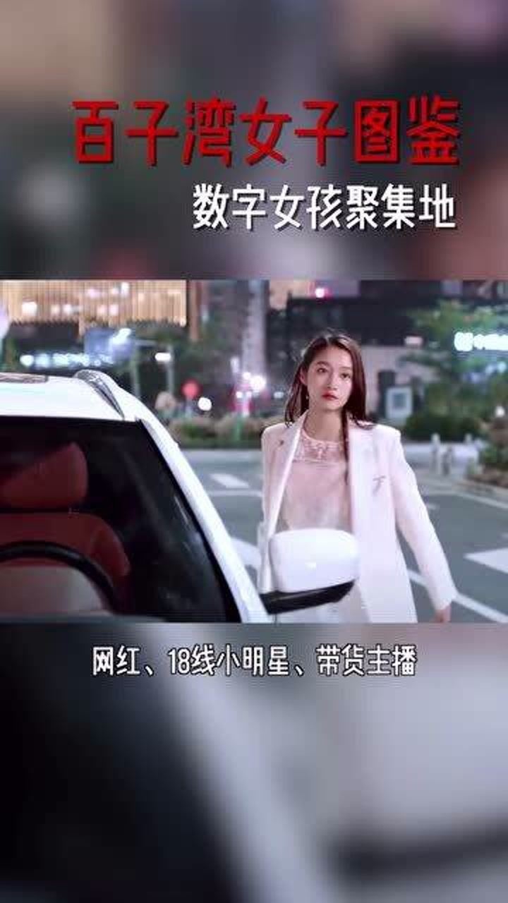 百子湾女子图鉴北漂女孩们梦开始的地方网红or明星你永远想不到下一个