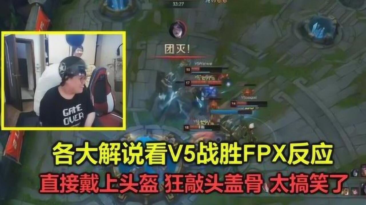 看doinb被v5狂虐,当场带上头盔狂敲头盖骨,观众笑疯了