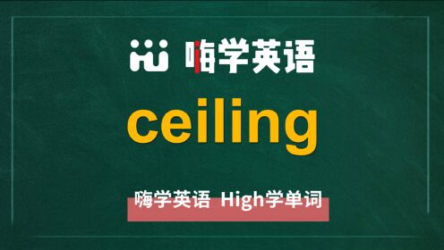 英语单词ceiling是什么意思同根词有吗同近义词有哪些相关短语呢可以