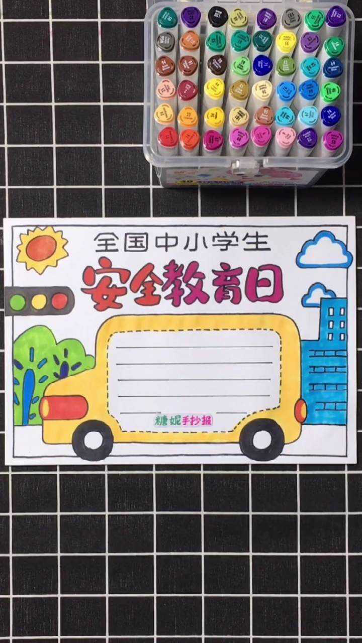 中小学生安全教育日主题手抄报涂色教程