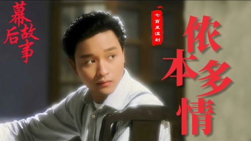侬本多情：张国荣转投TVB的首部作品，为赶进度半个月就拍完10集